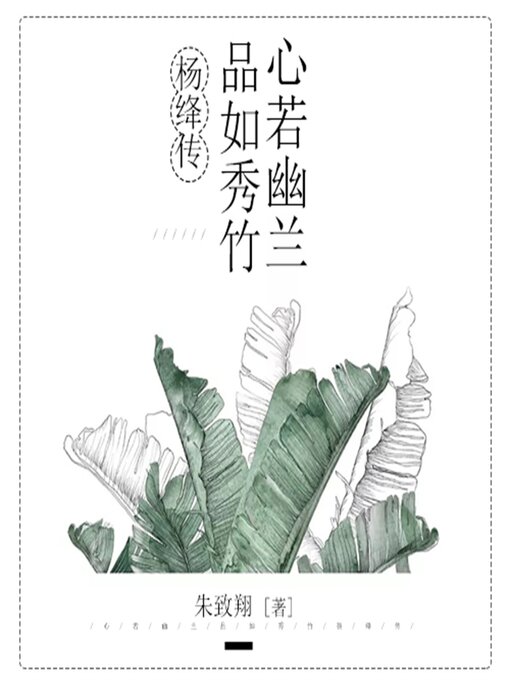 Title details for 心若幽兰，品如秀竹：杨绛传 by 朱致翔 - Available